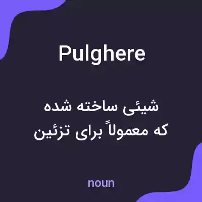 معنی pulghere به فارسی