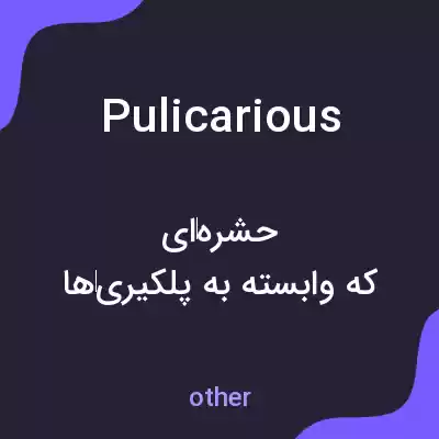 معنی pulicarious به فارسی معنی pulicarious به فارسی