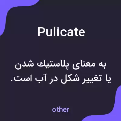 معنی pulicate به فارسی معنی pulicate به فارسی