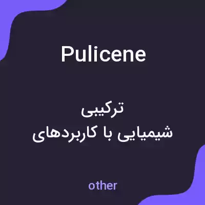 معنی pulicene به فارسی معنی pulicene به فارسی