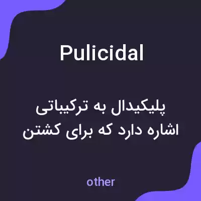 معنی pulicidal به فارسی معنی pulicidal به فارسی