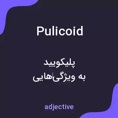 معنی pulicoid به فارسی معنی pulicoid به فارسی