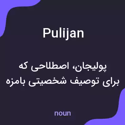 معنی pulijan به فارسی معنی pulijan به فارسی