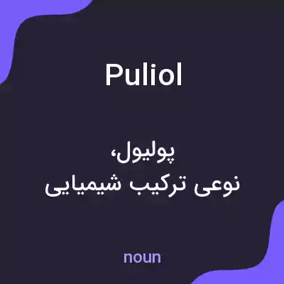 معنی puliol به فارسی معنی puliol به فارسی