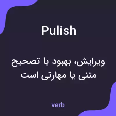 معنی pulish به فارسی معنی pulish به فارسی
