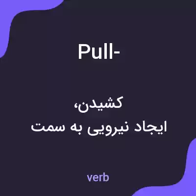 معنی pull- به فارسی معنی pull- به فارسی