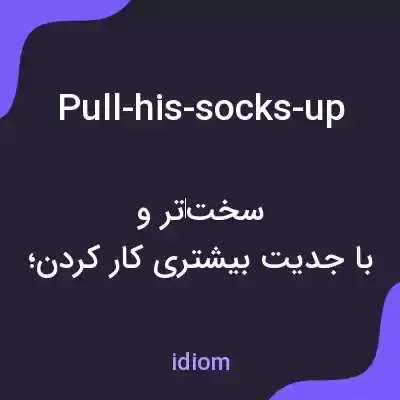 معنی pull-his-socks-up به فارسی معنی pull-his-socks-up به فارسی