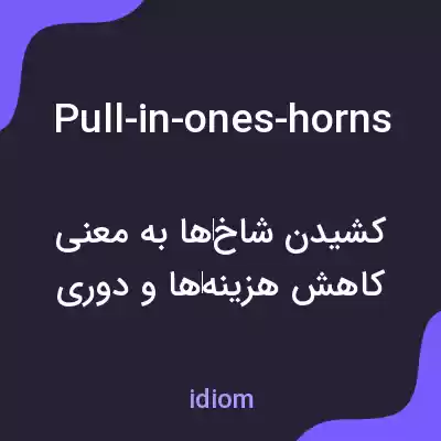 معنی pull-in-ones-horns به فارسی معنی pull-in-ones-horns به فارسی