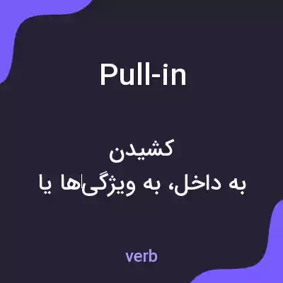 معنی pull-in به فارسی معنی pull-in به فارسی