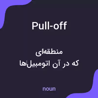 معنی pull-off به فارسی معنی pull-off به فارسی