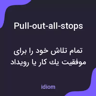 معنی pull-out-all-stops به فارسی معنی pull-out-all-stops به فارسی
