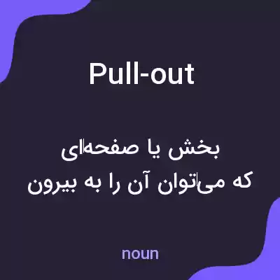 معنی pull-out به فارسی معنی pull-out به فارسی