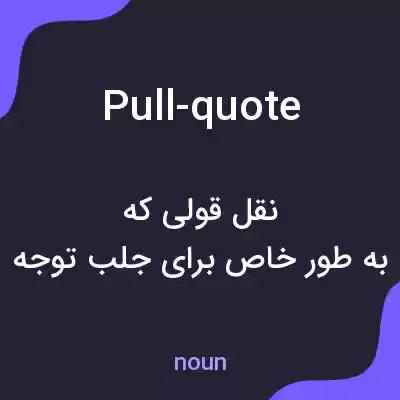 معنی pull-quote به فارسی