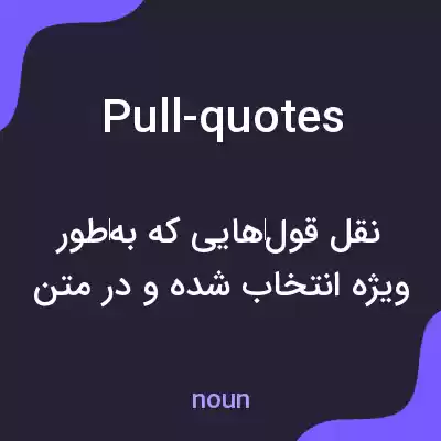 معنی pull-quotes به فارسی معنی pull-quotes به فارسی