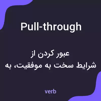 معنی pull-through به فارسی معنی pull-through به فارسی