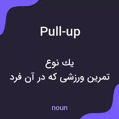 معنی pull-up به فارسی معنی pull-up به فارسی