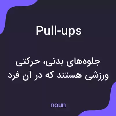 معنی pull-ups به فارسی معنی pull-ups به فارسی