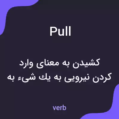 معنی pull به فارسی معنی pull به فارسی