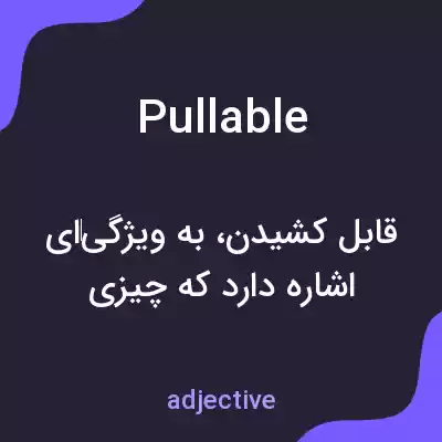 معنی pullable به فارسی معنی pullable به فارسی