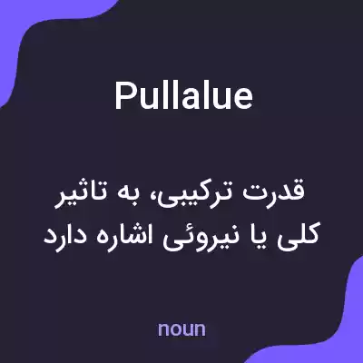 معنی pullalue به فارسی معنی pullalue به فارسی