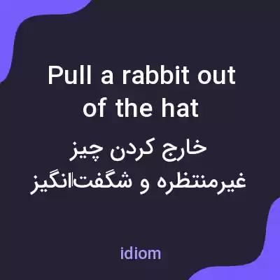 معنی pull a rabbit out of the hat به فارسی معنی pull a rabbit out of the hat به فارسی
