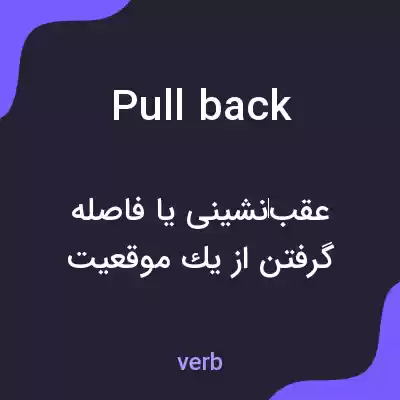 معنی pull back به فارسی معنی pull back به فارسی