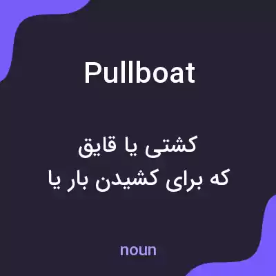 معنی pullboat به فارسی معنی pullboat به فارسی