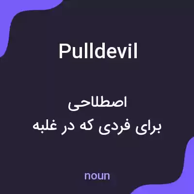 معنی pulldevil به فارسی معنی pulldevil به فارسی