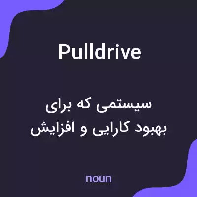 معنی pulldrive به فارسی معنی pulldrive به فارسی
