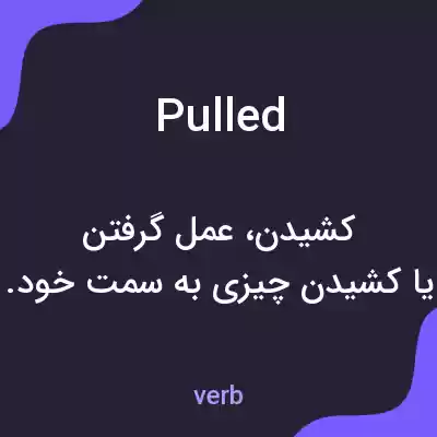 معنی pulled به فارسی معنی pulled به فارسی