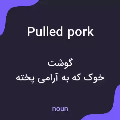 معنی pulled pork به فارسی معنی pulled pork به فارسی
