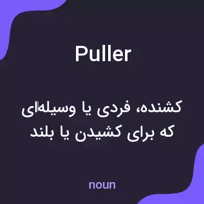 معنی puller به فارسی معنی puller به فارسی