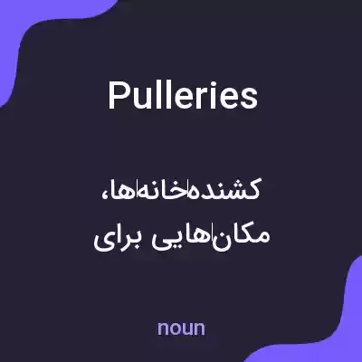 معنی pulleries به فارسی معنی pulleries به فارسی