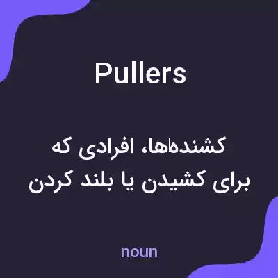 معنی pullers به فارسی معنی pullers به فارسی