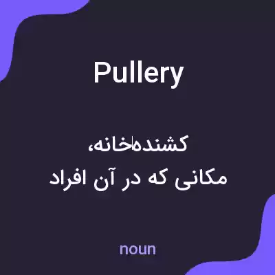 معنی pullery به فارسی معنی pullery به فارسی
