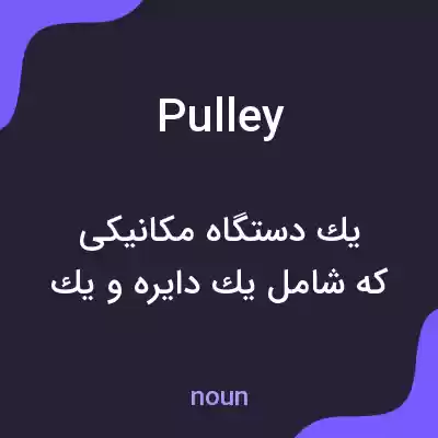 معنی pulley به فارسی معنی pulley به فارسی