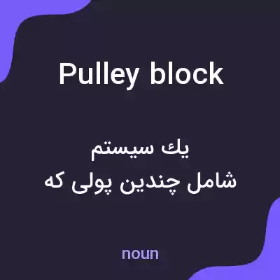 معنی pulley block به فارسی معنی pulley block به فارسی