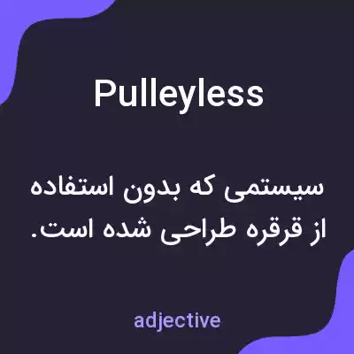 معنی pulleyless به فارسی معنی pulleyless به فارسی