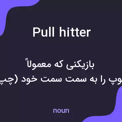 معنی pull hitter به فارسی معنی pull hitter به فارسی