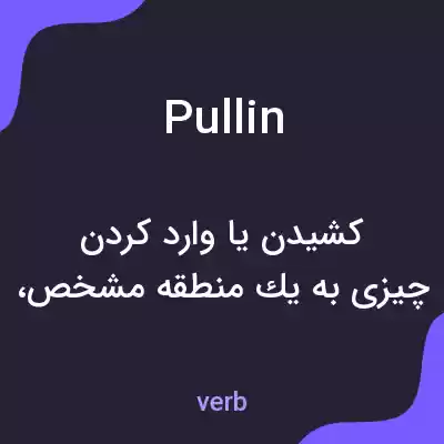 معنی pull in به فارسی