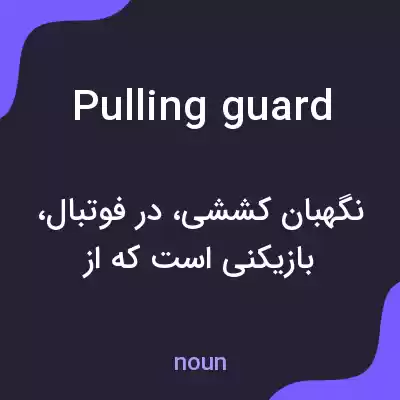 معنی pulling guard به فارسی معنی pulling guard به فارسی