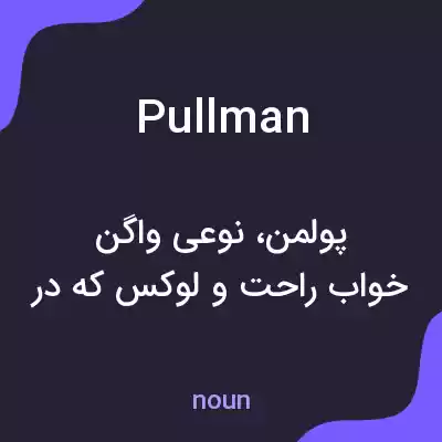 معنی pullman به فارسی معنی pullman به فارسی