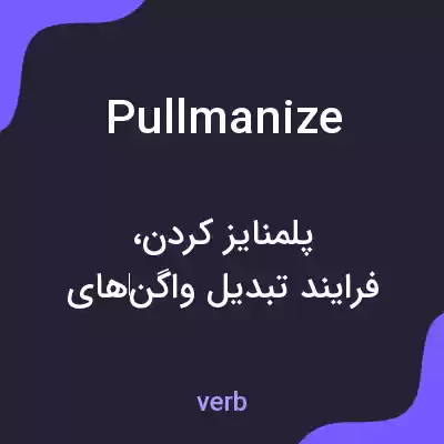 معنی pullmanize به فارسی معنی pullmanize به فارسی