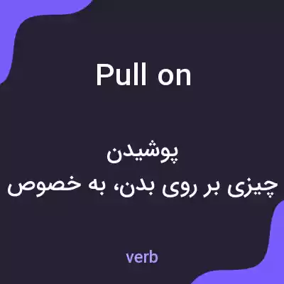 معنی pull on به فارسی معنی pull on به فارسی