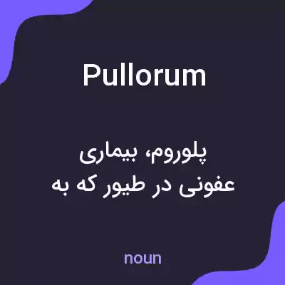 معنی pullorum به فارسی معنی pullorum به فارسی