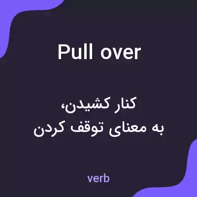 معنی pullover به فارسی معنی pullover به فارسی