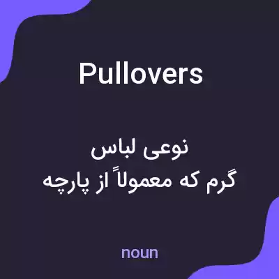 معنی pullovers به فارسی معنی pullovers به فارسی