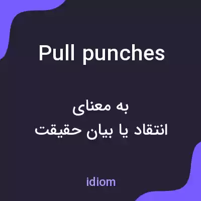 معنی pull punches به فارسی معنی pull punches به فارسی