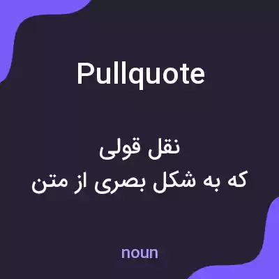 معنی pullquote به فارسی معنی pullquote به فارسی