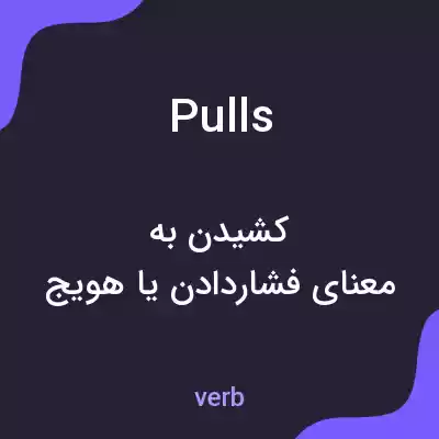 معنی pulls به فارسی معنی pulls به فارسی